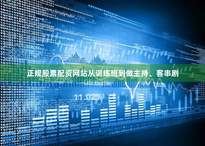 正规股票配资网站从训练班到做主持、客串剧