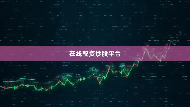 在线配资炒股平台