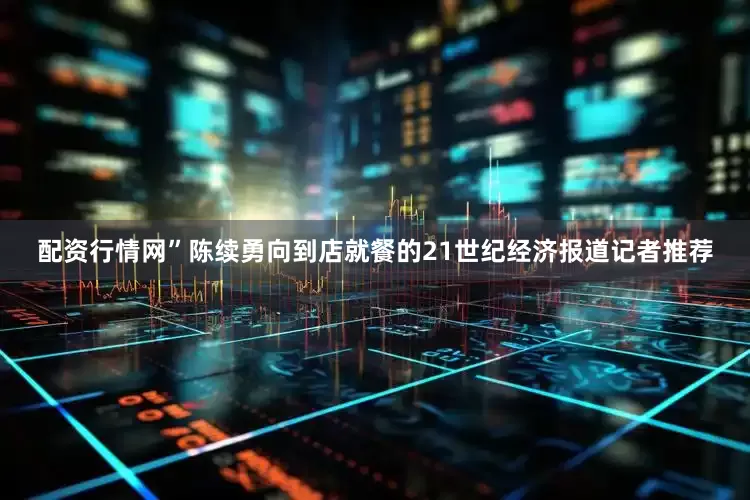 配资行情网”陈续勇向到店就餐的21世纪经济报道记者推荐