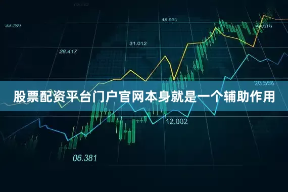 股票配资平台门户官网本身就是一个辅助作用