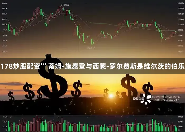 178炒股配资’”蒂姆-施泰登与西蒙-罗尔费斯是维尔茨的伯乐