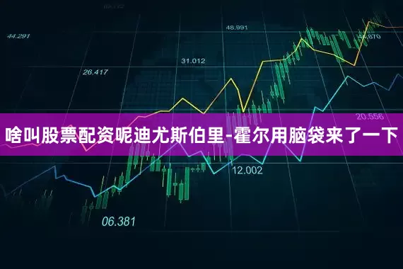 啥叫股票配资呢迪尤斯伯里-霍尔用脑袋来了一下