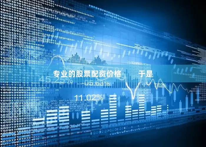 专业的股票配资价格        于是
