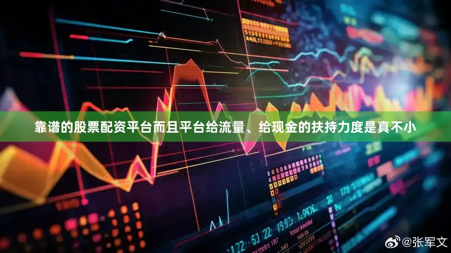 靠谱的股票配资平台而且平台给流量、给现金的扶持力度是真不小