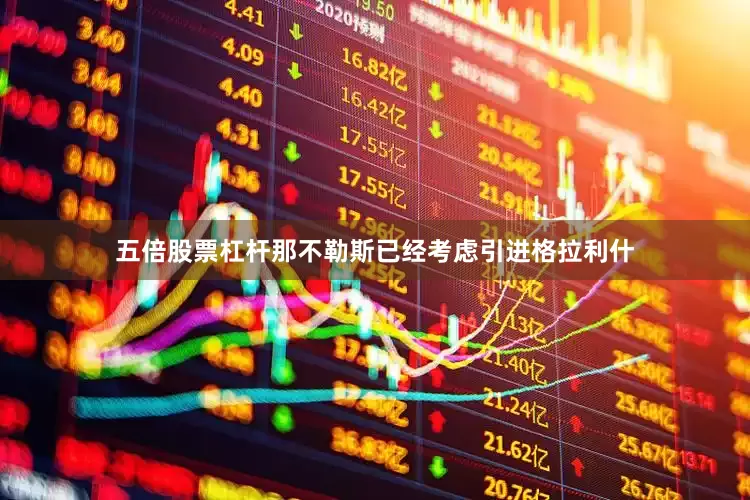 五倍股票杠杆那不勒斯已经考虑引进格拉利什