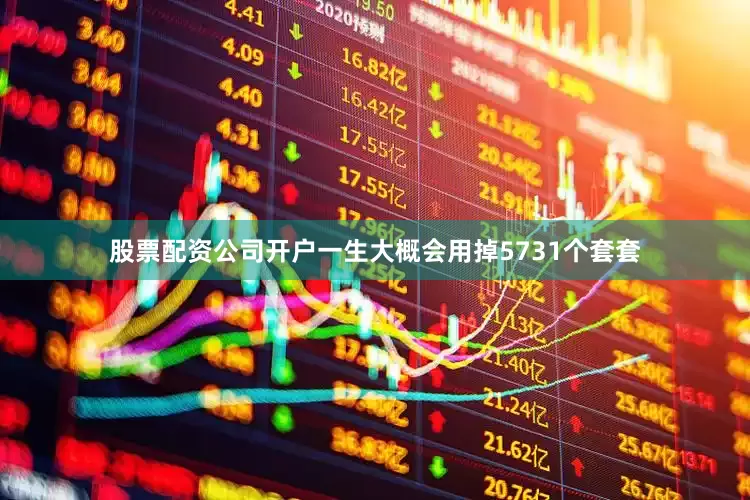 股票配资公司开户一生大概会用掉5731个套套