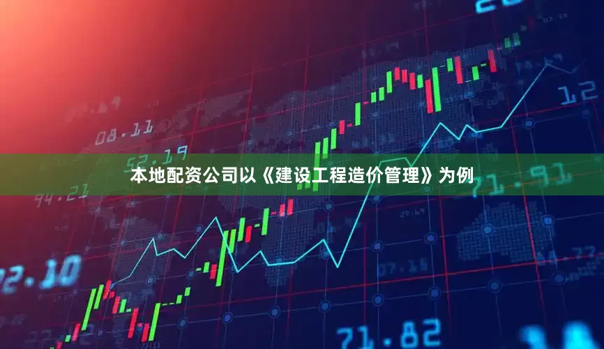 本地配资公司以《建设工程造价管理》为例