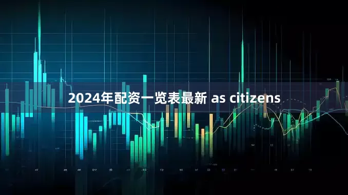 2024年配资一览表最新 as citizens