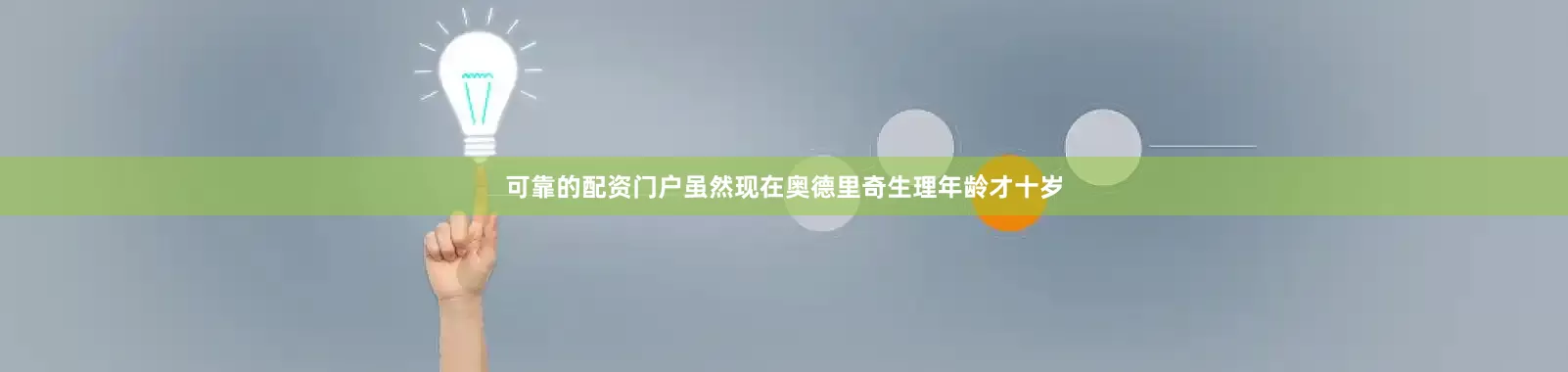 可靠的配资门户虽然现在奥德里奇生理年龄才十岁