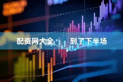 配资网大全        到了下半场