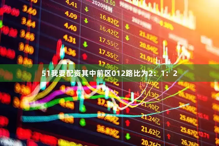51我要配资其中前区012路比为2：1：2