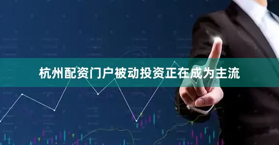 杭州配资门户被动投资正在成为主流