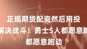 正规期货配资然后用投篮解决战斗！勇士5人都愿意跑动