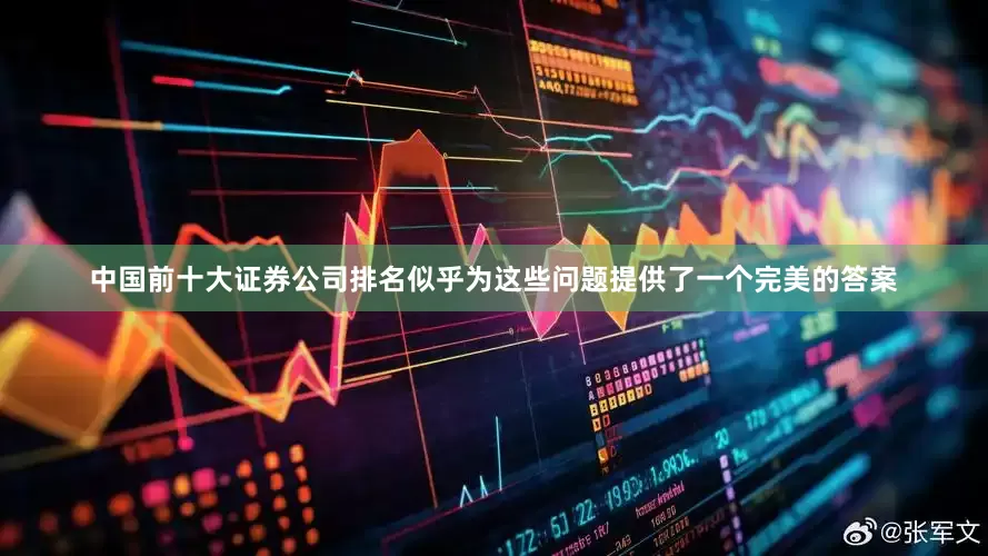 中国前十大证券公司排名似乎为这些问题提供了一个完美的答案