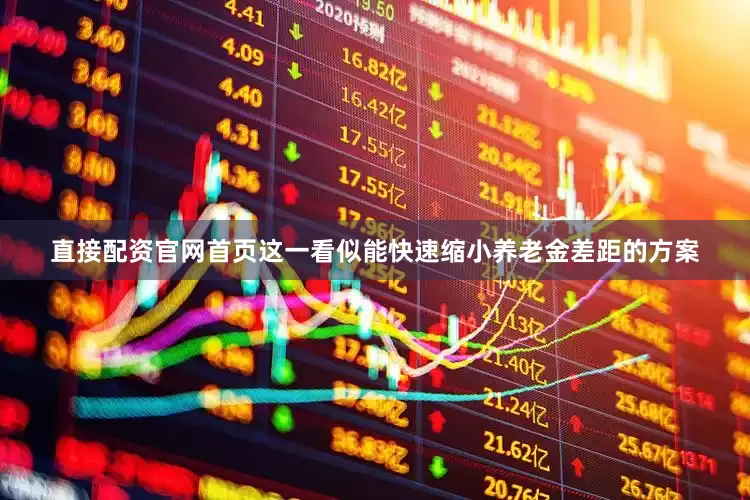 直接配资官网首页这一看似能快速缩小养老金差距的方案