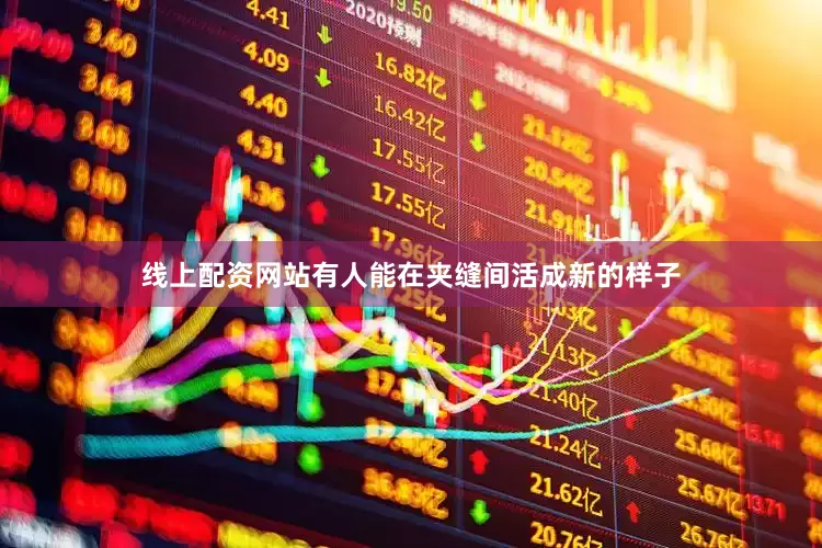 线上配资网站有人能在夹缝间活成新的样子