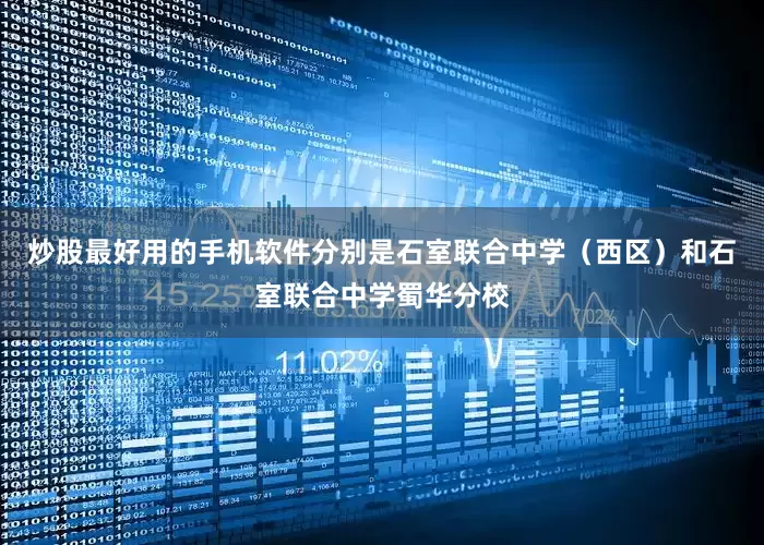 炒股最好用的手机软件分别是石室联合中学（西区）和石室联合中学蜀华分校