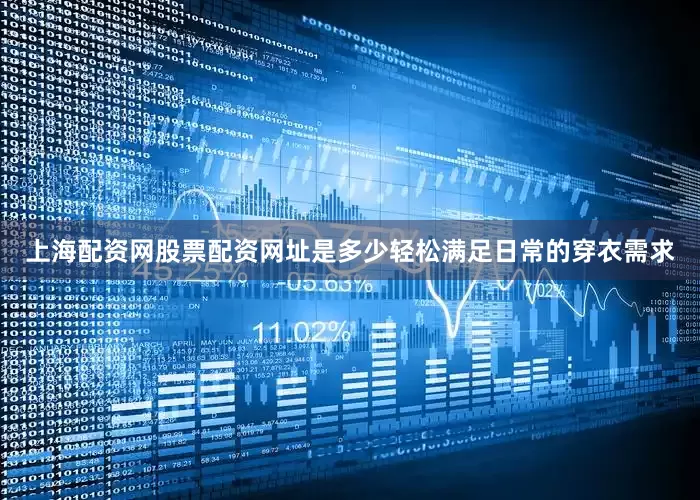 上海配资网股票配资网址是多少轻松满足日常的穿衣需求