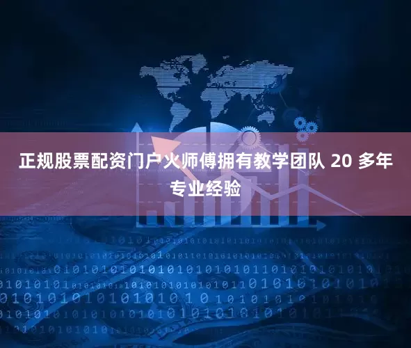 正规股票配资门户火师傅拥有教学团队 20 多年专业经验
