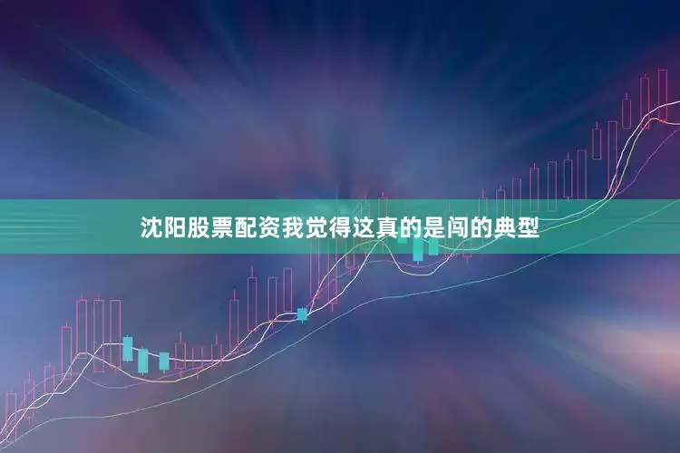 沈阳股票配资我觉得这真的是闯的典型