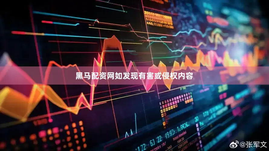 黑马配资网如发现有害或侵权内容