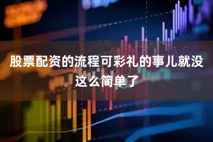 股票配资的流程可彩礼的事儿就没这么简单了