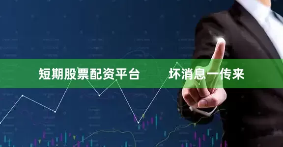 短期股票配资平台        坏消息一传来