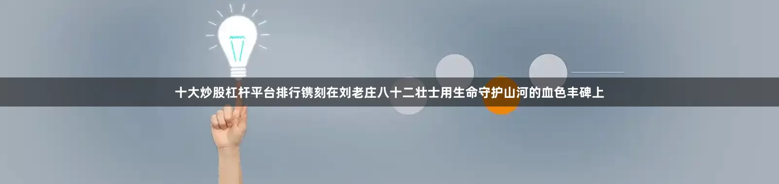 十大炒股杠杆平台排行镌刻在刘老庄八十二壮士用生命守护山河的血色丰碑上