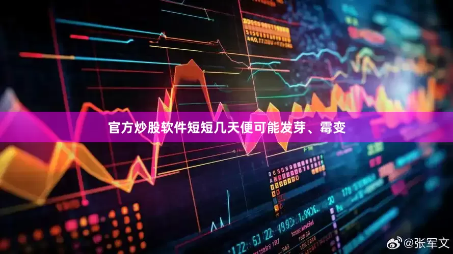 官方炒股软件短短几天便可能发芽、霉变