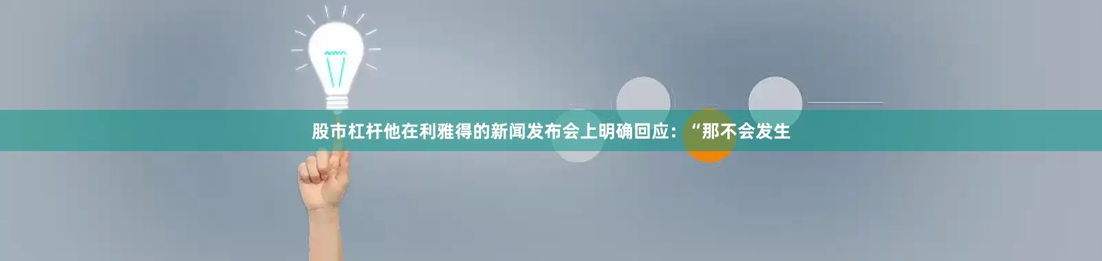 股市杠杆他在利雅得的新闻发布会上明确回应：“那不会发生
